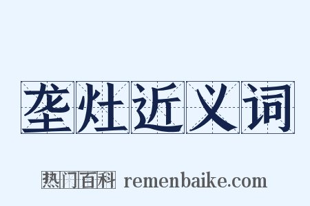 垄灶近义词是什么意思的图片